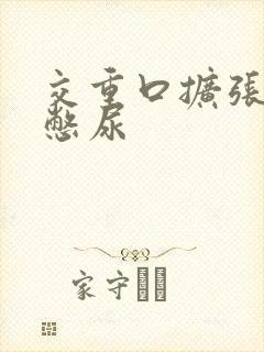 交重口扩张小说憋尿