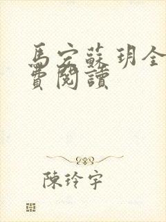 马宏苏玥全文免费阅读