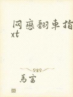 网恋翻车指南txt