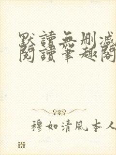 默读无删减全文阅读笔趣阁