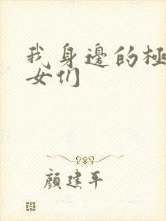 我身边的极品美女们