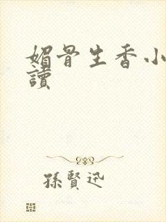 媚骨生香小说阅读