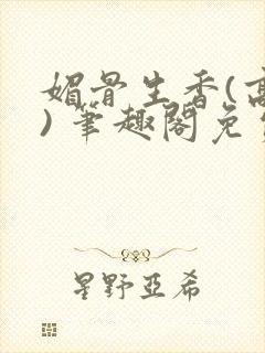 媚骨生香(高干) 笔趣阁免费阅读