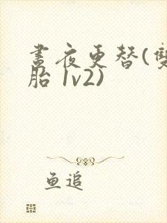 昼夜更替(双胞胎 1v2)