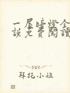 一屋暗灯全文小说免费阅读