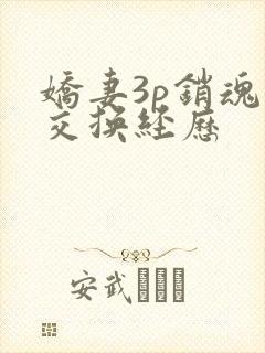 娇妻3p销魂的交换经历