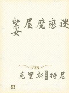 紫屋魔恋迷欲侠女