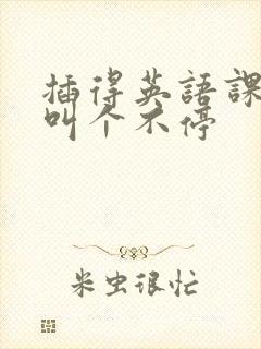 插得英语课代表叫个不停