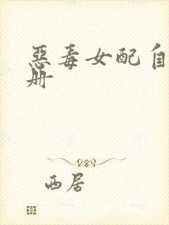 恶毒女配自救手册