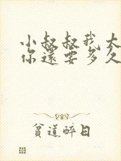 小叔叔我太累了你还要多久