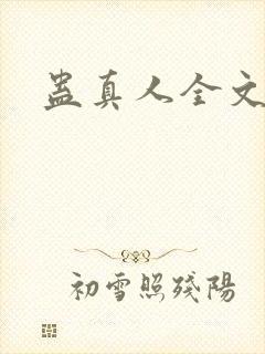 蛊真人全文阅读