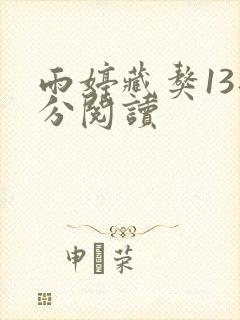 雨婷藏獒13部分阅读