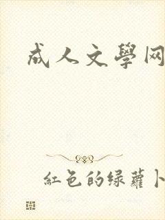 成人文学网