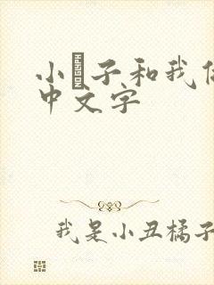 小妽子和我做爰中文字