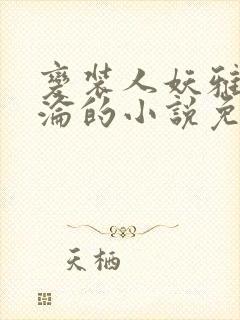 变装人妖雅琪沉沦的小说免费阅读