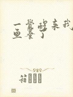 一觉醒来我被人鱼养了