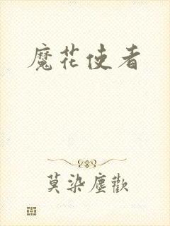 魔花使者