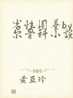 劣性圈养by夏尔骨科小说免费阅读