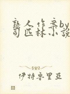 熟人作案by阿司匹林小说