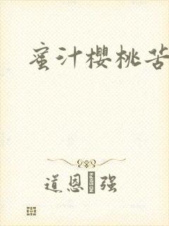 蜜汁樱桃苦咖啡