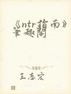 《ntr指南》笔趣阁