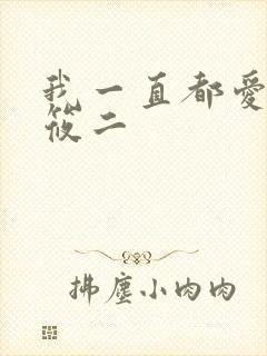 我一直都爱你梦筱二