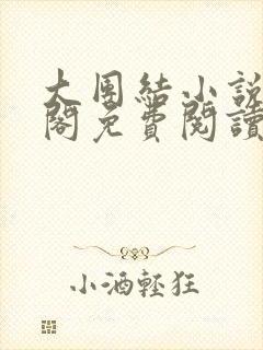 大团结小说笔趣阁免费阅读