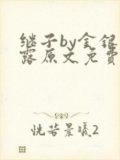 继子by金银花露原文免费阅读