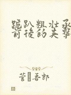 跪趴粗壮承受着前后的夹击