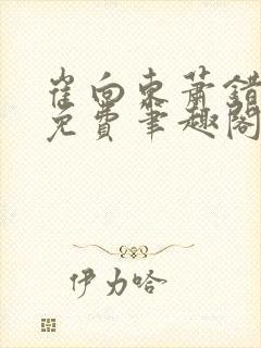 崔向东萧错小说免费笔趣阁