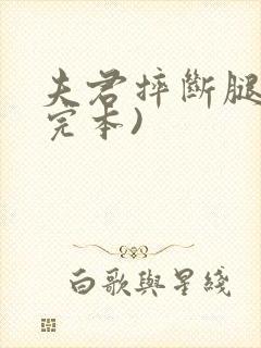 夫君摔断腿后(完本)