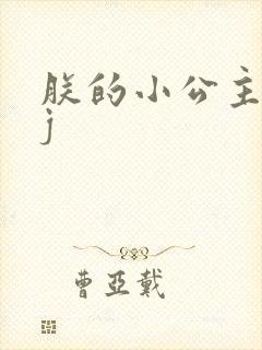朕的小公主太嫩j