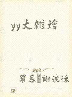 yy大杂烩