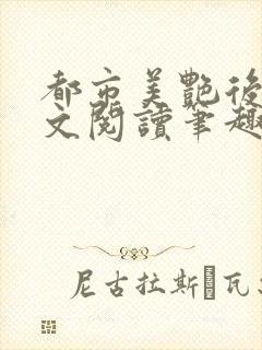 都市美艳后宫全文阅读笔趣阁