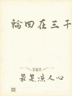 轮回在三千世界