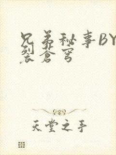 兄弟秘事BY帅裂苍穹