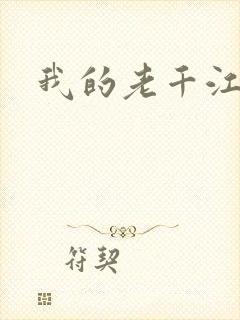 我的老千江湖