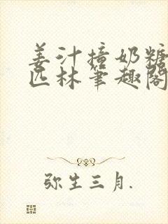 姜汁撞奶糖阿司匹林笔趣阁