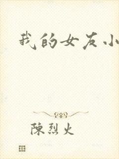 我的女友小依