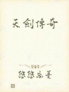 天剑传奇