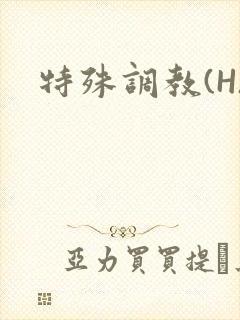 特殊调教(H)