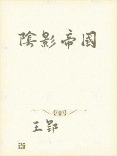 阴影帝国