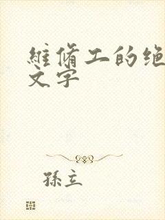 维修工的绝遇中文字