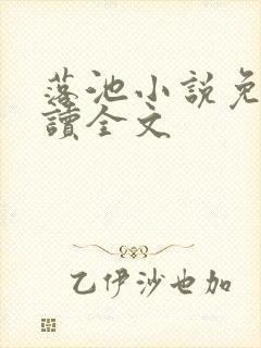 落池小说免费阅读全文