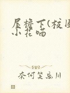 屋檐下(校园)小花喵