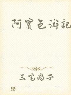 阿宾色游记