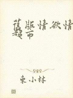 旧版情欲情欲欲超市