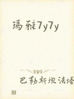 玛雅7y7y