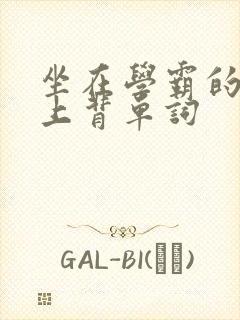 坐在学霸的棍子上背单词