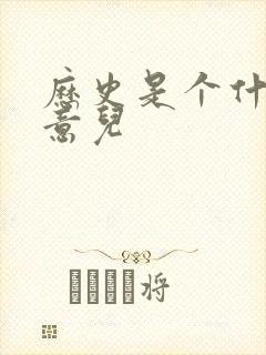 历史是个什么玩意儿